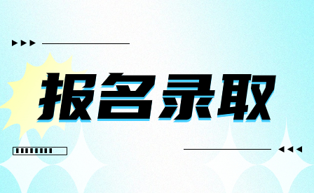 普通中專報名方式知多少？