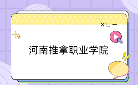 河南推拿職業(yè)學(xué)院2023級(jí)中職生入學(xué)須知