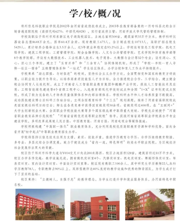 鄭州信息科技職業(yè)學(xué)院中專部2022年招生簡(jiǎn)章
