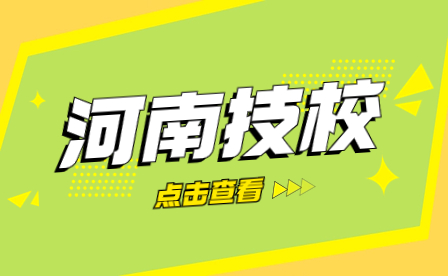 河南技工學(xué)校的專業(yè)設(shè)置和教學(xué)質(zhì)量如何保證？