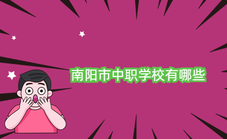 南陽(yáng)市中職學(xué)校