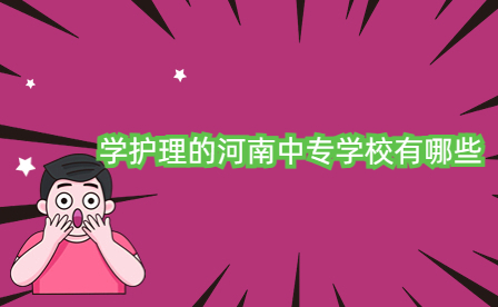 學(xué)護(hù)理的河南中專學(xué)校