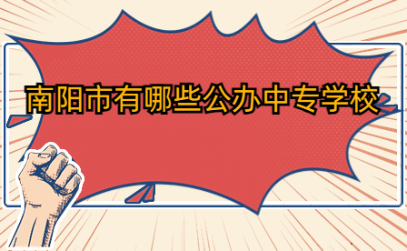 南陽(yáng)市公辦中專學(xué)校