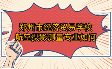 鄭州市經(jīng)濟(jì)貿(mào)易學(xué)校航空攝影測(cè)量專業(yè)