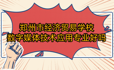 鄭州市經(jīng)濟貿(mào)易學校數(shù)字媒體技術(shù)應(yīng)用專業(yè)