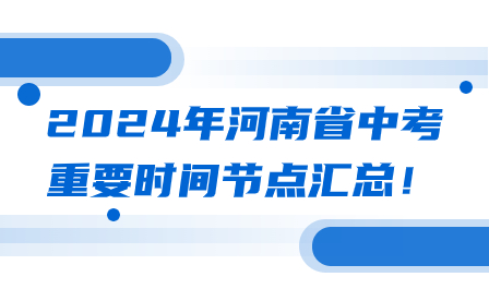 2024年河南省中考重要時(shí)間節(jié)點(diǎn)匯總！