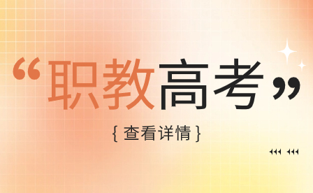 參加河南職教高考有什么優勢和劣勢？