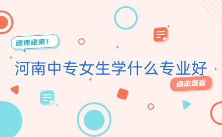 河南中專女生學什么專業(yè)好