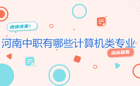 河南中職計算機(jī)類專業(yè)