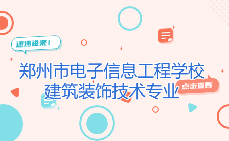 鄭州市電子信息工程學(xué)校建筑裝飾技術(shù)專業(yè)介紹