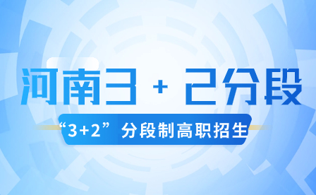 河南為什么需要實行3+2分段制？有什么意義？