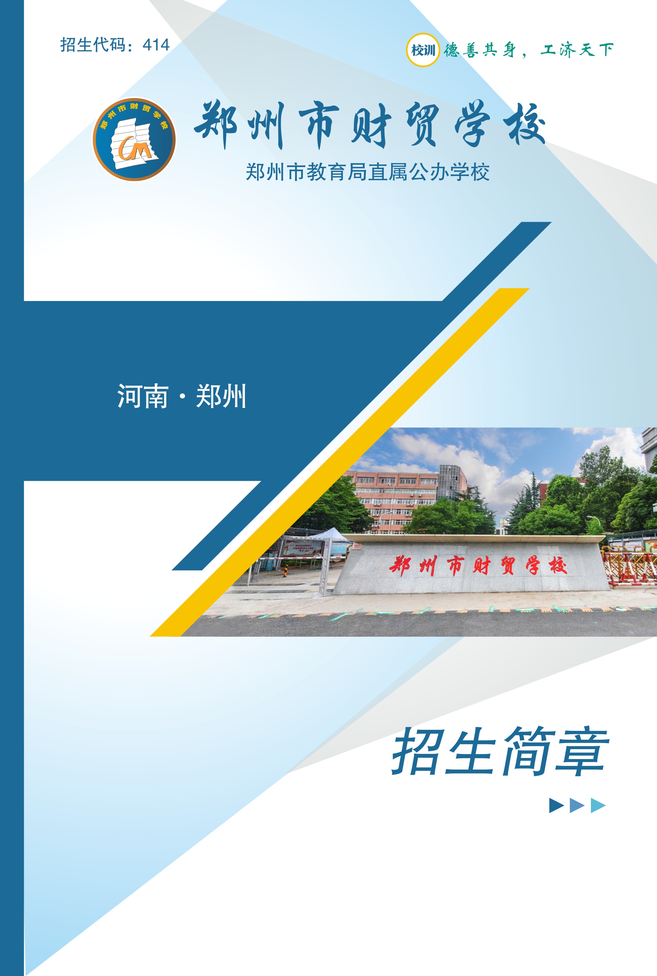 鄭州市財貿(mào)學(xué)校招生簡章