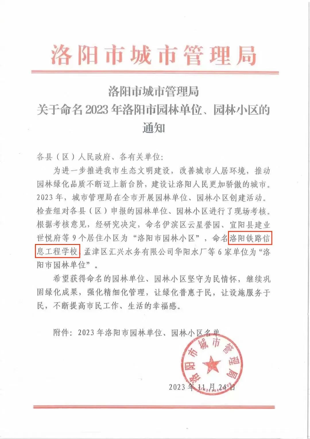 洛陽鐵路信息工程學(xué)校獲評洛陽市園林單位