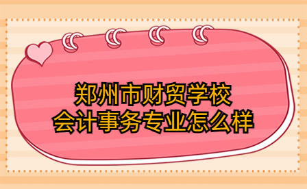 鄭州市財貿學校會計事務專業