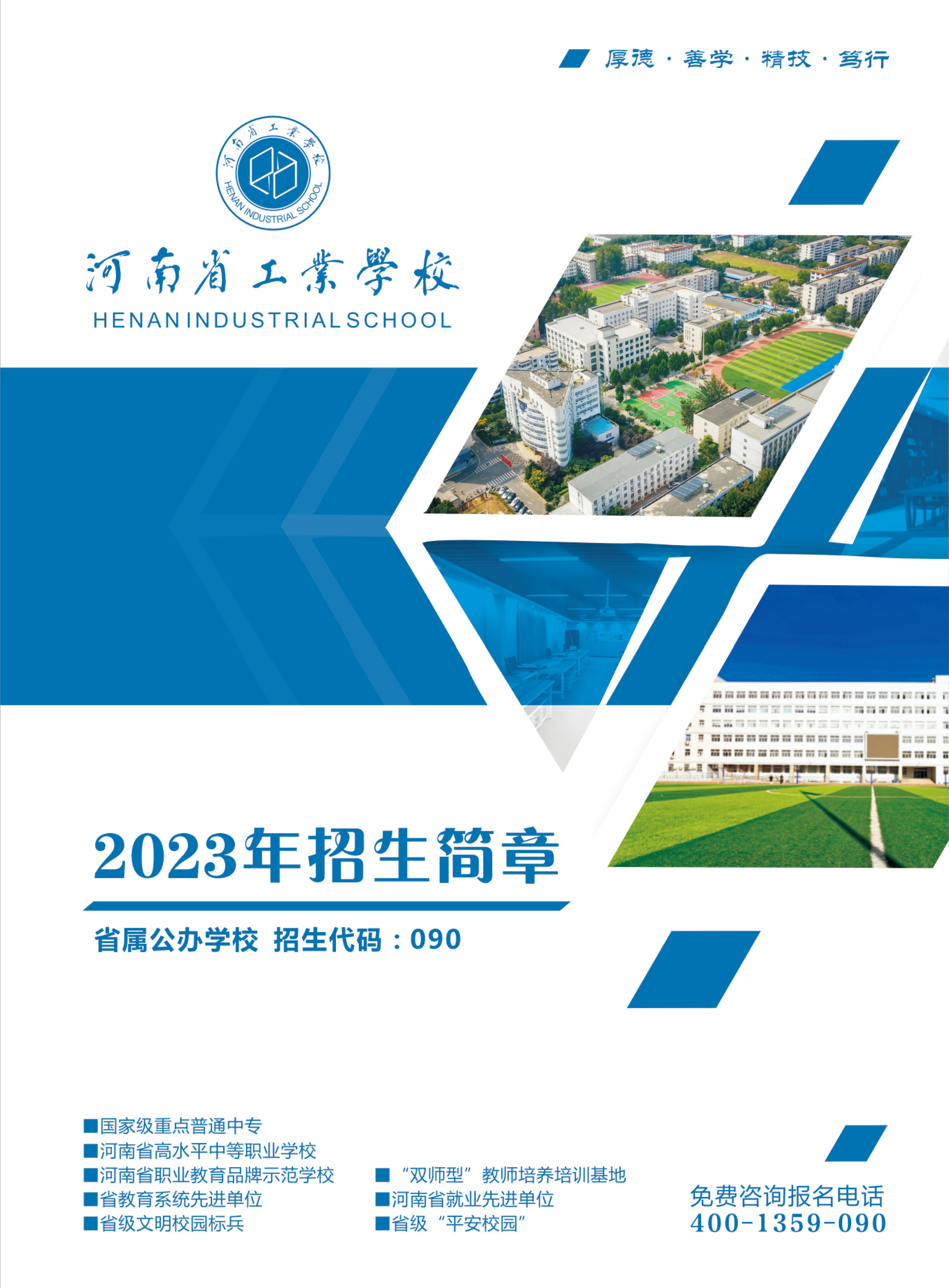河南省工業(yè)學(xué)校招生簡章