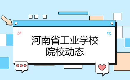 河南省工業(yè)學(xué)校在2023年全國(guó)職業(yè)院校技能大賽“裝配式建筑構(gòu)件安裝”賽項(xiàng)中榮獲三等獎(jiǎng)