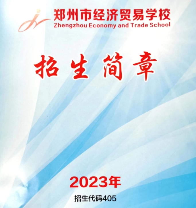 鄭州市經(jīng)濟貿(mào)易學校招生簡章