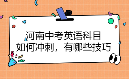 河南中考英語科目如何沖刺，有哪些技巧