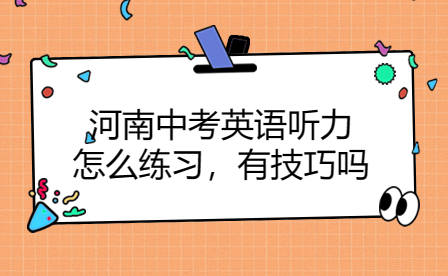 河南中考英語聽力怎么練習(xí)，有技巧嗎