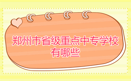 鄭州省級(jí)重點(diǎn)中專(zhuān)學(xué)校