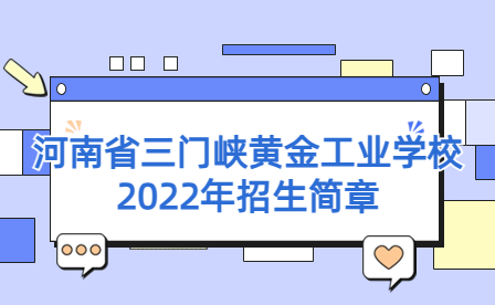 河南省三門峽黃金工業(yè)學(xué)校