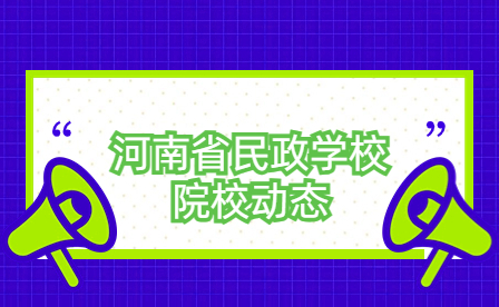 河南省民政學(xué)校在技能大賽“網(wǎng)絡(luò)安全”和“計(jì)算機(jī)網(wǎng)絡(luò)裝調(diào)”項(xiàng)目中創(chuàng)下佳績