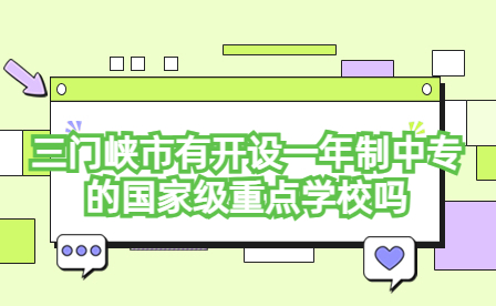 三門峽市開設(shè)一年制中專的國家級重點學(xué)校