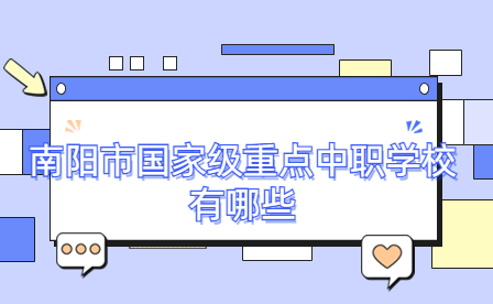 南陽市國家級重點中職學校