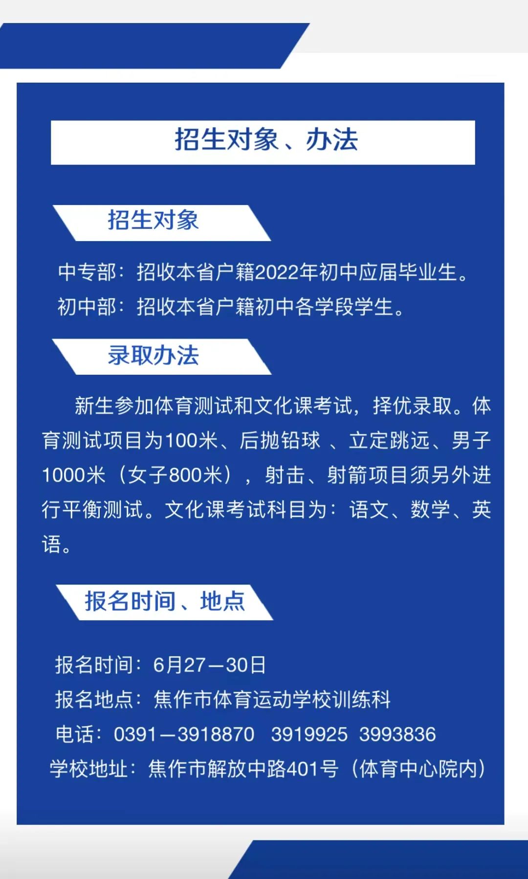 2022年焦作市體育運動學(xué)校招生對象