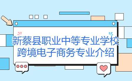 新蔡縣職業(yè)中等專業(yè)學(xué)?？缇畴娮由虅?wù)專業(yè)介紹