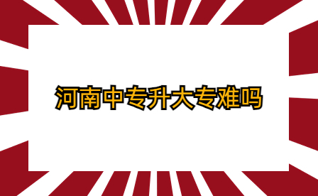 河南中專(zhuān)升大專(zhuān)