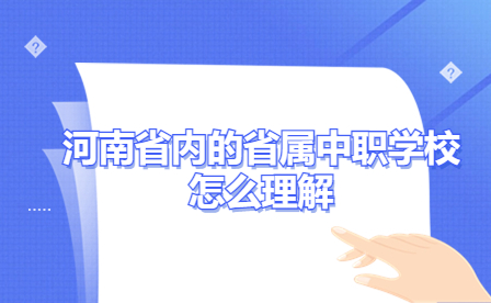 河南省屬中職學(xué)校