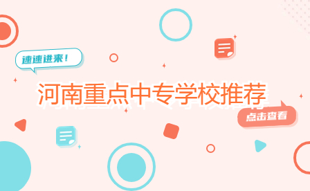 河南重點(diǎn)中專學(xué)校
