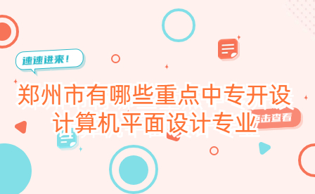 鄭州重點(diǎn)中專