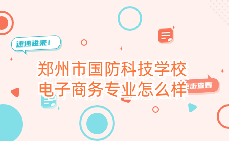 鄭州市國防科技學校電子商務專業