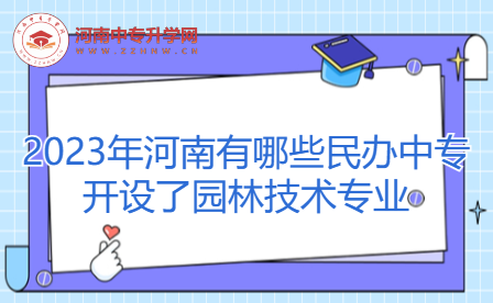 2023年河南民辦中專開設了園林技術專業