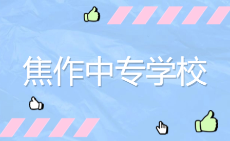 焦作中專學(xué)校
