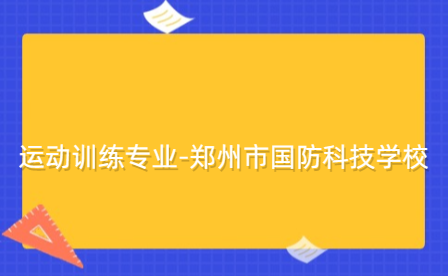鄭州市國防科技學(xué)校運動訓(xùn)練專業(yè)