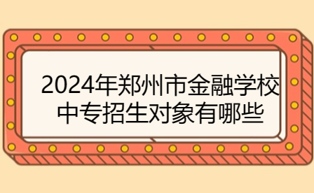 鄭州市金融學校