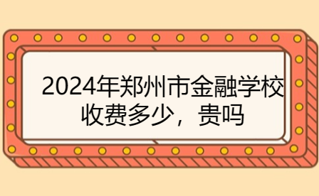 鄭州市金融學(xué)校
