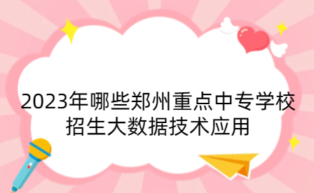 鄭州重點(diǎn)中專學(xué)校