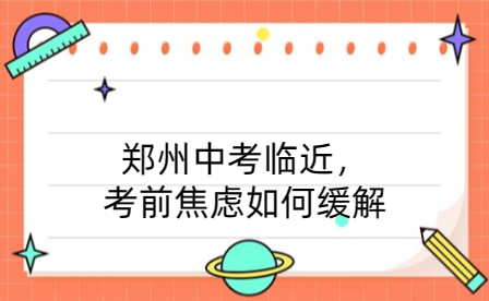 鄭州中考臨近，考前焦慮如何緩解