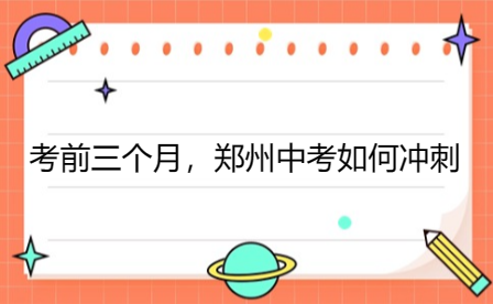 考前三個月，鄭州中考如何沖刺
