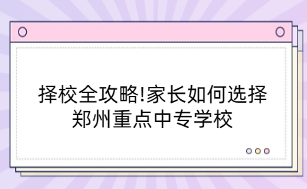 鄭州重點(diǎn)中專(zhuān)學(xué)校