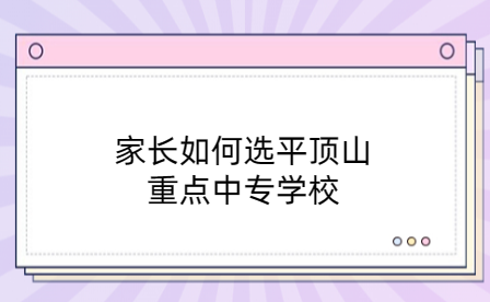 平頂山重點(diǎn)中專學(xué)校
