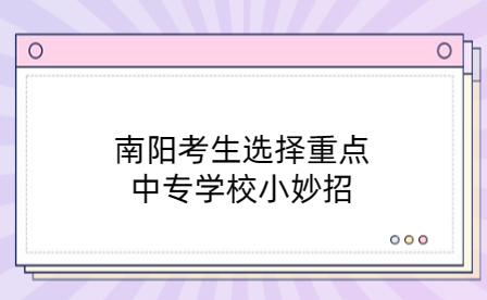 南陽重點中專學(xué)校