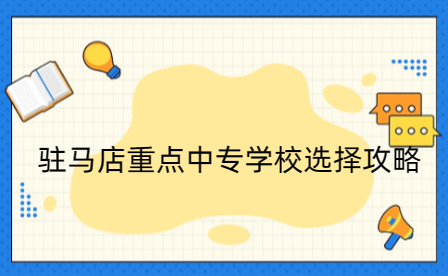 駐馬店重點(diǎn)中專學(xué)校