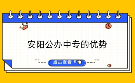 安陽公辦中專