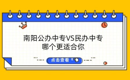 南陽公辦中專VS民辦中專：哪個(gè)更適合你
